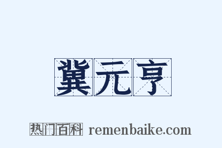 冀元亨是什么意思的图片